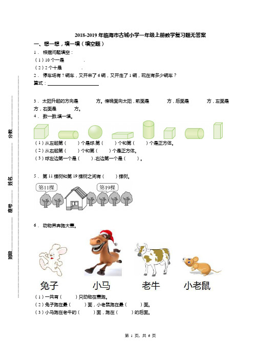 2018-2019年临海市古城小学一年级上册数学复习题无答案