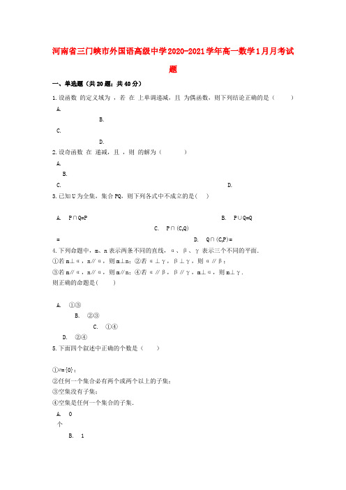 河南省三门峡市外国语高级中学2020_2021学年高一数学1月月考试题202102200353