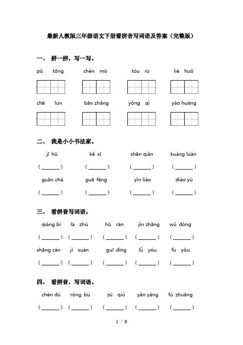 最新人教版三年级语文下册看拼音写词语及答案(完整版)