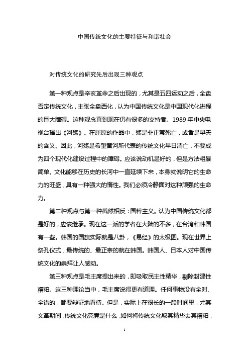 中国传统文化的主要特征与和谐社会