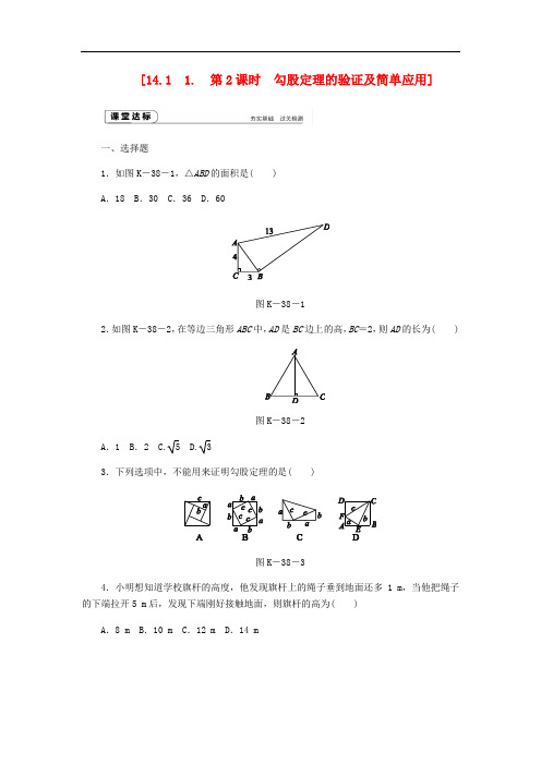 14.1勾股定理1直角三角形三边的关系第2课时勾股定理的验证及简单应用作业新版华东师大版