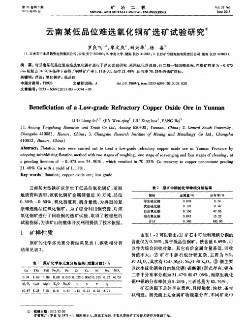 云南某低品位难选氧化铜矿选矿试验研究