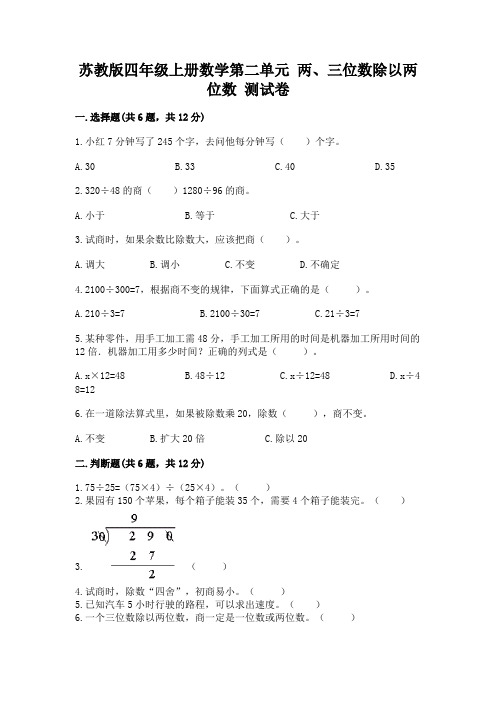 苏教版四年级上册数学第二单元-两、三位数除以两位数-测试卷及完整答案(夺冠)