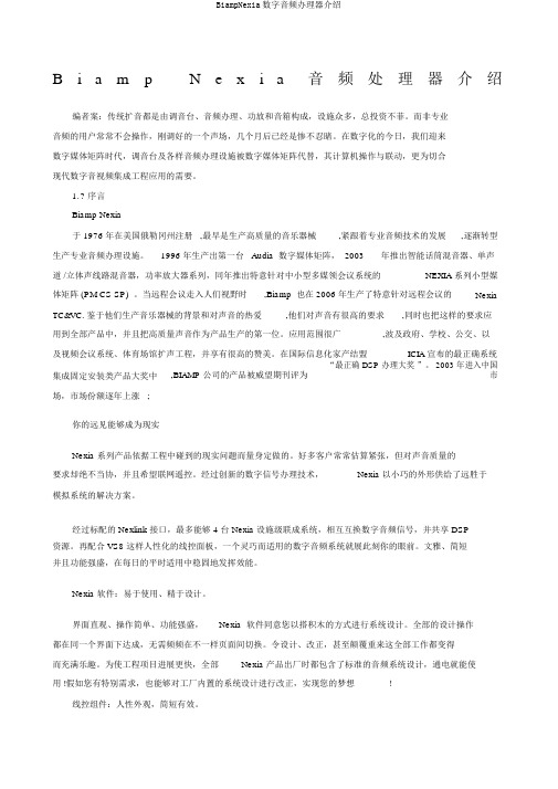 BiampNexia数字音频处理器介绍