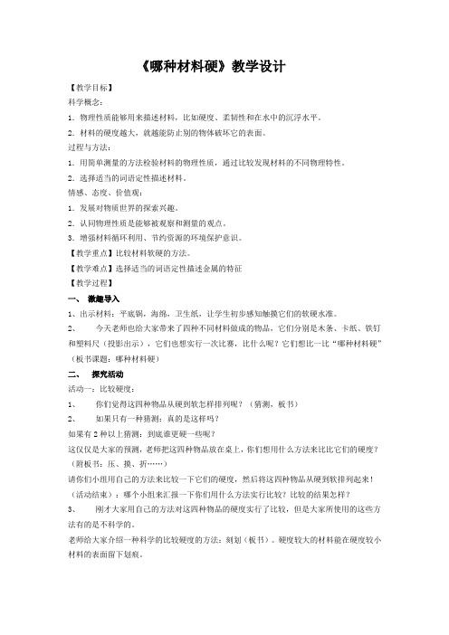 教科2001小学科学三年级上册《三 我们周围的材料 哪种材料硬》教学设计_61