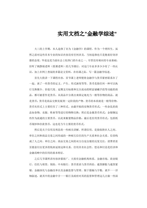 实用文档之金融学综述