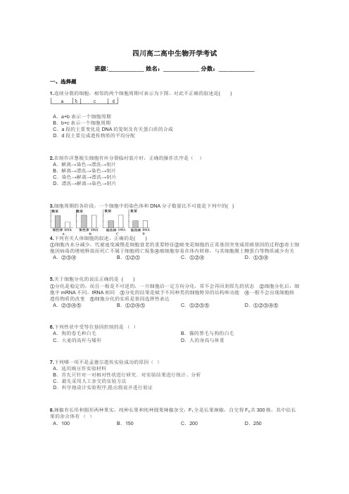 四川高二高中生物开学考试带答案解析
