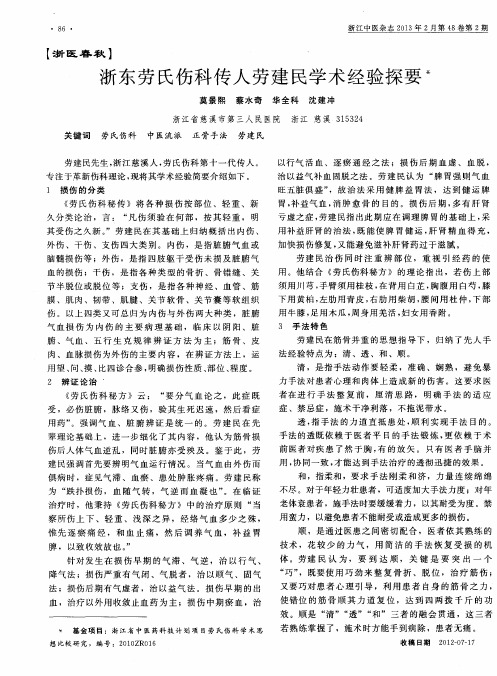 浙东劳氏伤科传人劳建民学术经验探要