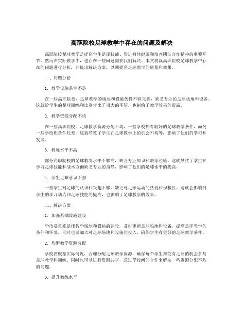 高职院校足球教学中存在的问题及解决