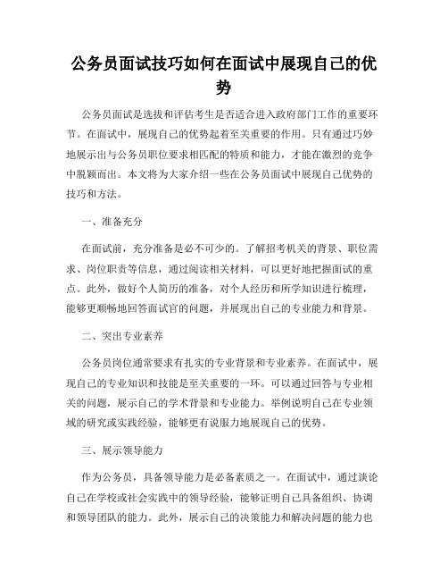 公务员面试技巧如何在面试中展现自己的优势