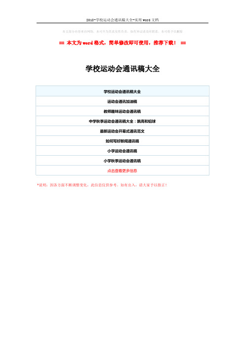 2018-学校运动会通讯稿大全-实用word文档 (1页)