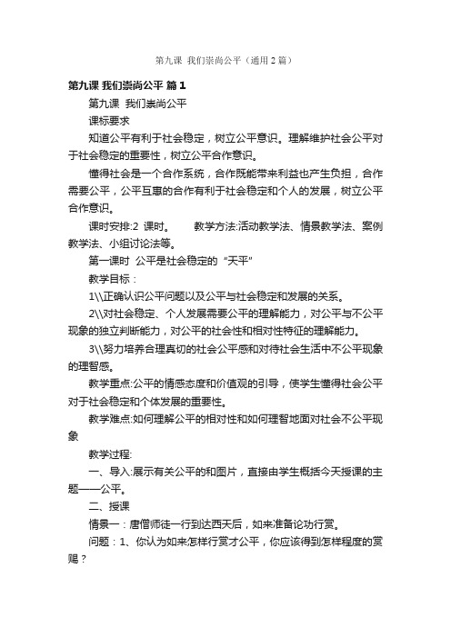 第九课我们崇尚公平（通用2篇）