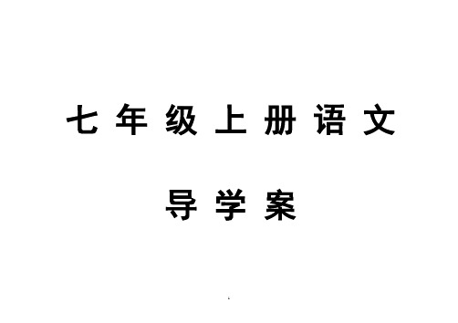 七 年 级 上 册 语 文导学案