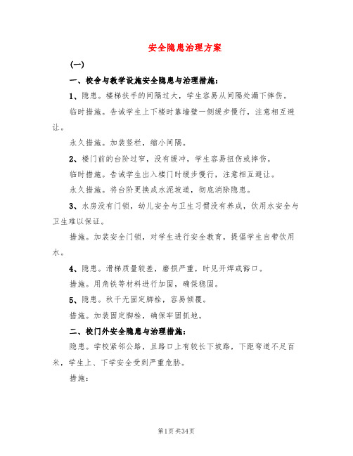 安全隐患治理方案(5篇)