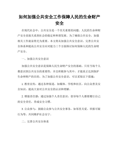 如何加强公共安全工作保障人民的生命财产安全