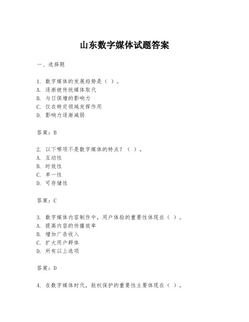 山东数字媒体试题答案