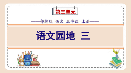 部编版语文三年级上册第3单元《语文园地三》课件