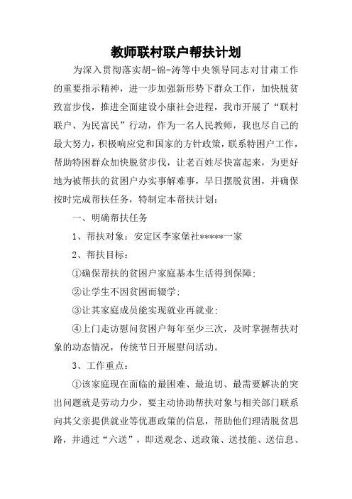 教师联村联户帮扶计划