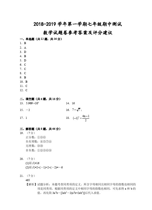 2018学年第一学期七年级期中数学参考答案