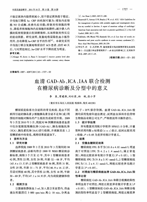 血清GAD-Ab、ICA、IAA联合检测在糖尿病诊断及分型中的意义