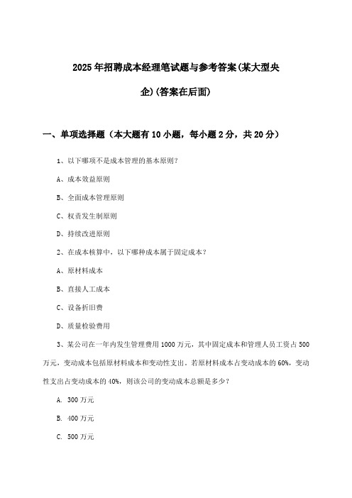 成本经理招聘笔试题与参考答案(某大型央企)2025年