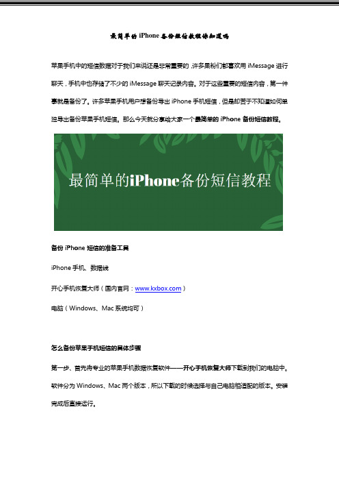 最简单的iPhone备份短信教程你知道吗