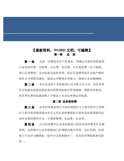 公司五项费用支出管理办法 