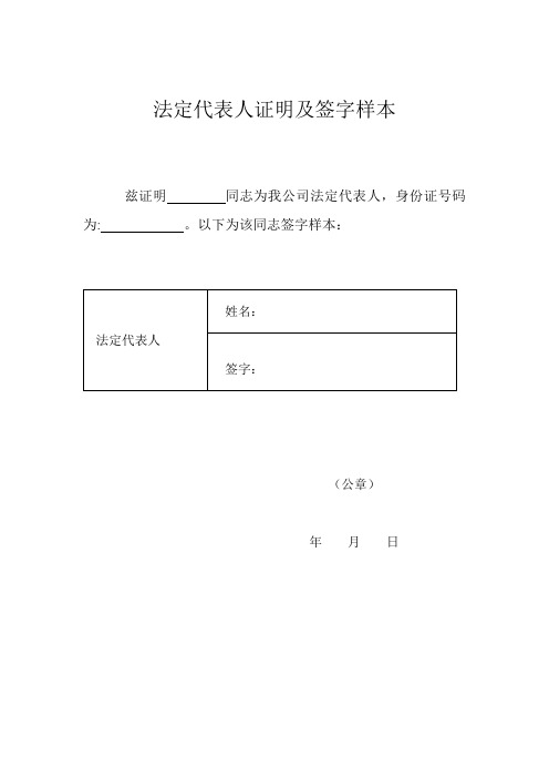 法定代表人证明及签字样本【范本模板】