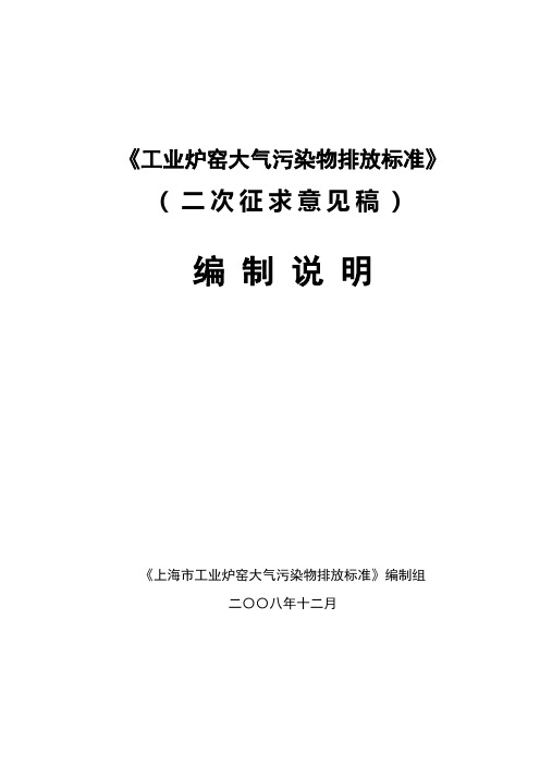 工业炉窑大气污染物排放标准编制说明