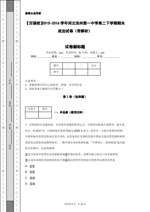 【百强校】2015-2016学年河北沧州第一中学高二下学期期末政治试卷(带解析)