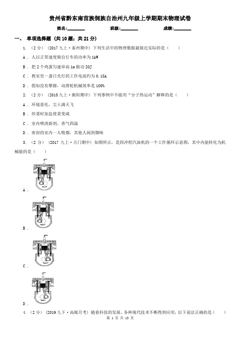 贵州省黔东南苗族侗族自治州九年级上学期期末物理试卷