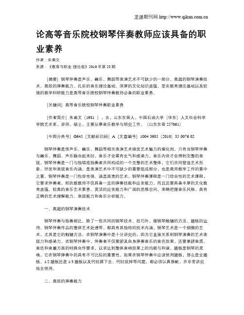 论高等音乐院校钢琴伴奏教师应该具备的职业素养.doc