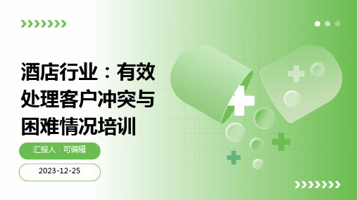 酒店行业,有效处理客户冲突与困难情况培训ppt