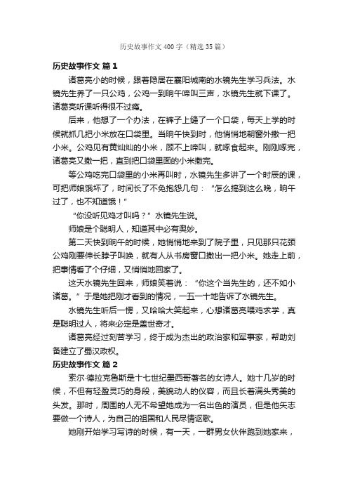 历史故事作文400字（精选35篇）