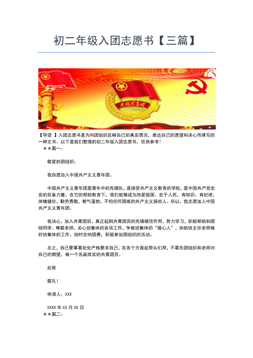 2019年最新月份高中生入团志愿书专题入团申请书文档【十篇】