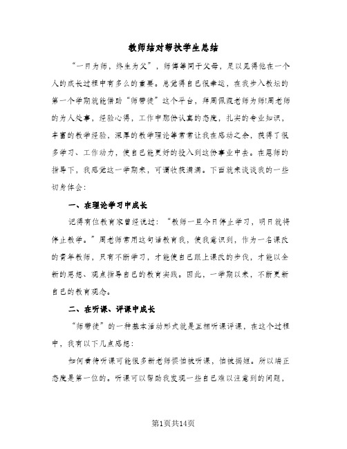 教师结对帮扶学生总结(五篇)