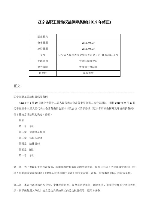 辽宁省职工劳动权益保障条例(2019年修正)-辽宁省人民代表大会常务委员会公告[13届]第41号