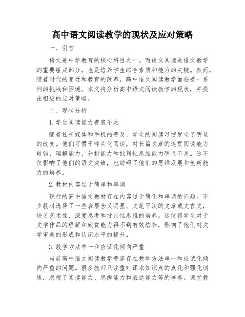 高中语文阅读教学的现状及应对策略