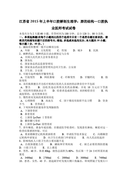 江苏省2015年上半年口腔解剖生理学：唇的结构—口腔执业医师考试试卷