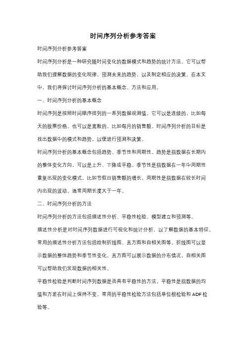 时间序列分析参考答案