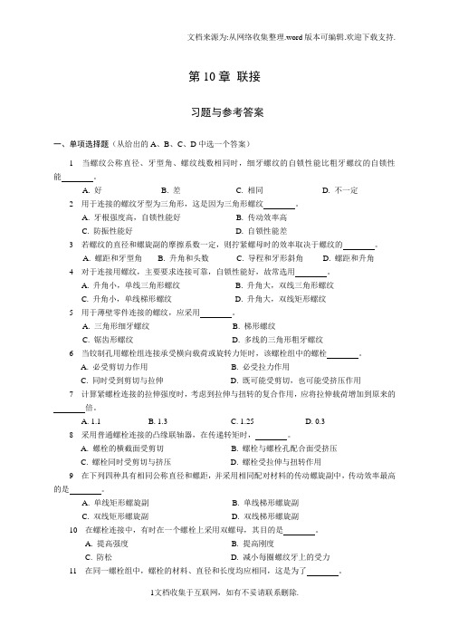 机械设计基础试题库_联接