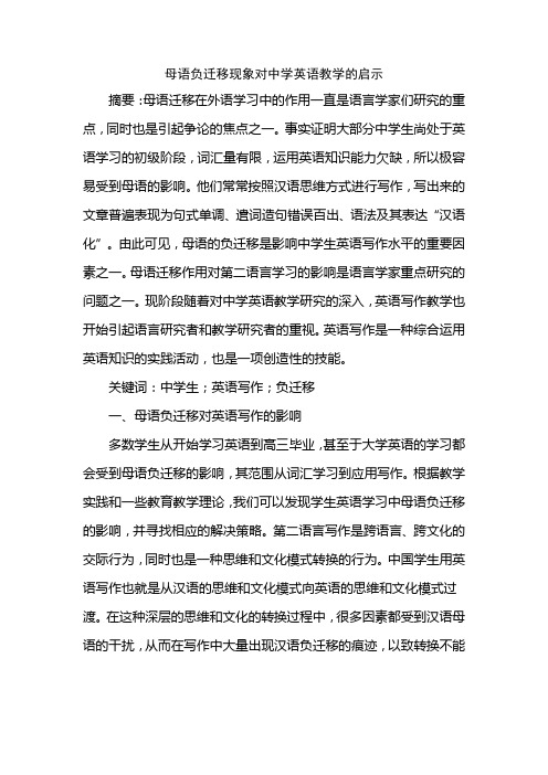 母语负迁移现象对中学英语教学的启示