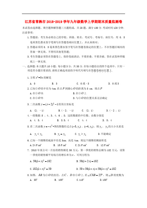 江苏省常熟市2018_2019学年九年级数学上学期期末质量监测卷