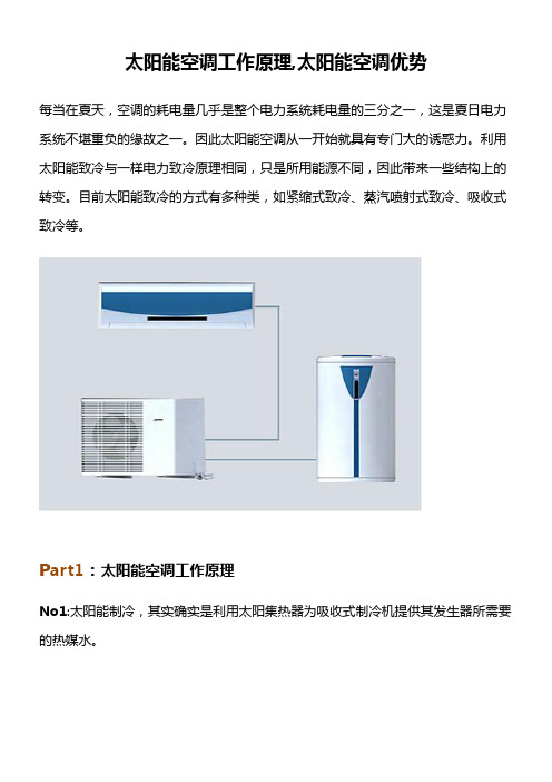 太阳能空调工作原理