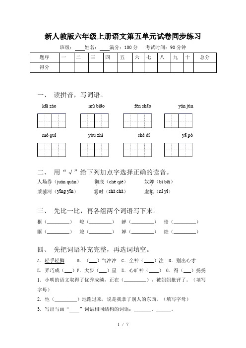 新人教版六年级上册语文第五单元试卷同步练习