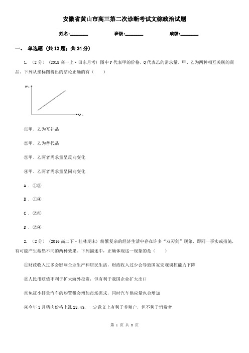 安徽省黄山市高三第二次诊断考试文综政治试题