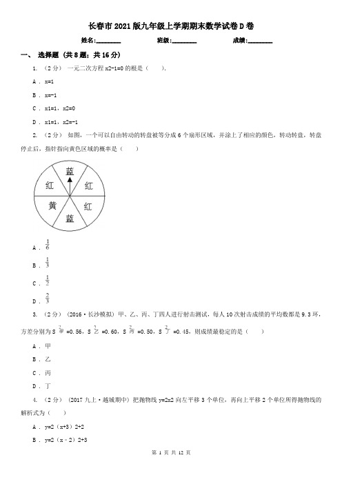 长春市2021版九年级上学期期末数学试卷D卷