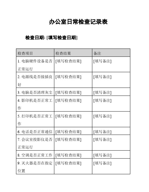 办公室日常检查记录表