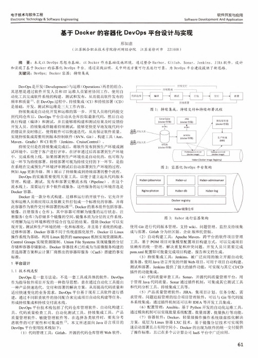 基于Docker的容器化DevOps平台设计与实现