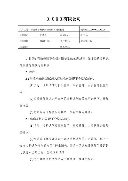 不合格诊断试剂的确认和处理程序GSP试剂